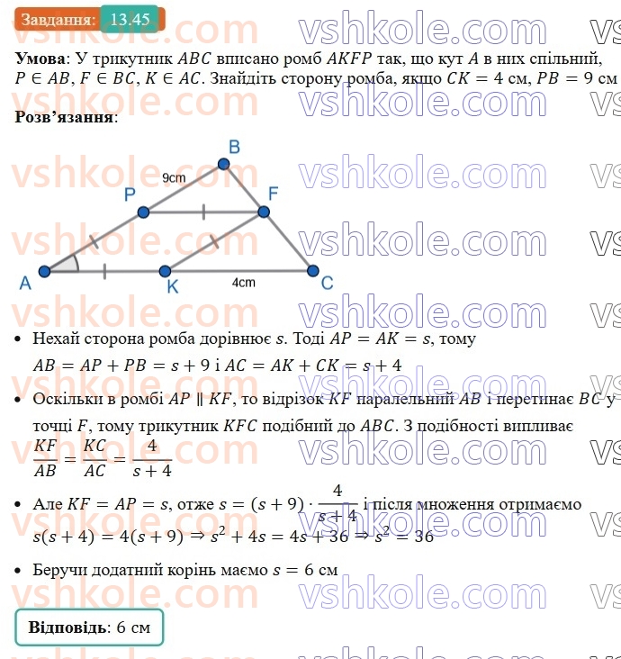 8-geometriya-os-ister-2025--rozdil-2-podibnist-trikutnikiv-13-oznaki-podibnosti-trikutnikiv-45-rnd5723.jpg