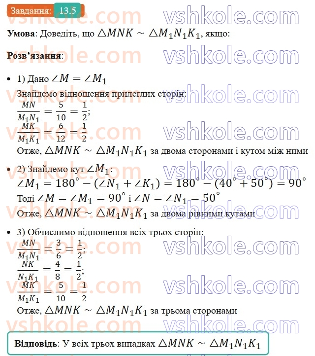 8-geometriya-os-ister-2025--rozdil-2-podibnist-trikutnikiv-13-oznaki-podibnosti-trikutnikiv-5-rnd8117.jpg