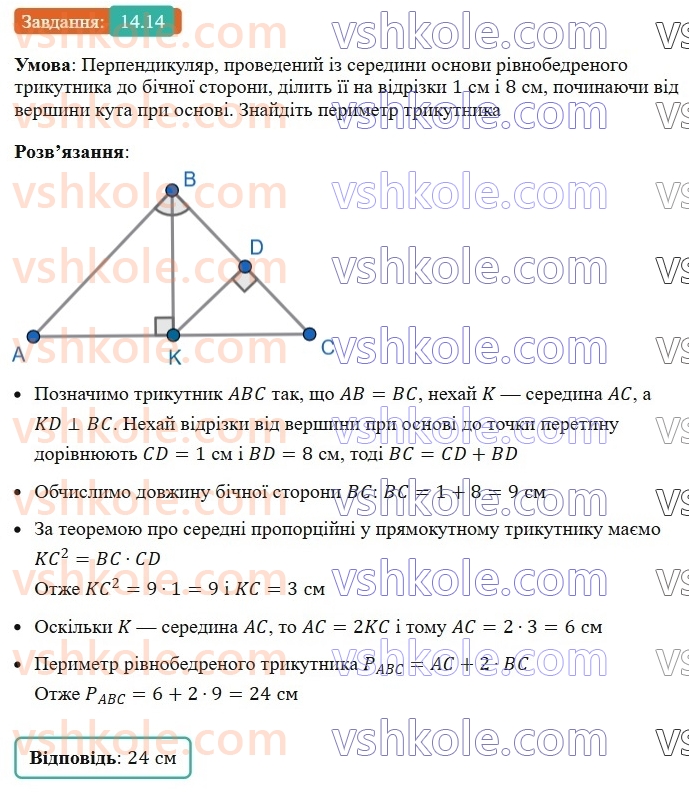 8-geometriya-os-ister-2025--rozdil-2-podibnist-trikutnikiv-14-seredni-proportsijni-vidrizki-u-pryamokutnomu-trikutniku-14.jpg