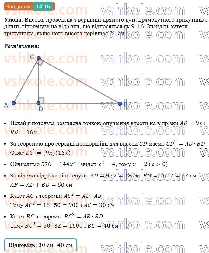 8-geometriya-os-ister-2025--rozdil-2-podibnist-trikutnikiv-14-seredni-proportsijni-vidrizki-u-pryamokutnomu-trikutniku-16.jpg
