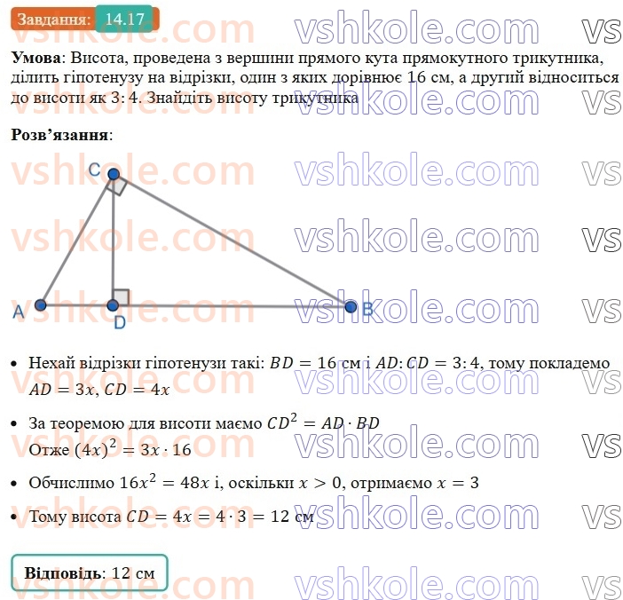 8-geometriya-os-ister-2025--rozdil-2-podibnist-trikutnikiv-14-seredni-proportsijni-vidrizki-u-pryamokutnomu-trikutniku-17.jpg
