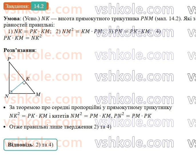 8-geometriya-os-ister-2025--rozdil-2-podibnist-trikutnikiv-14-seredni-proportsijni-vidrizki-u-pryamokutnomu-trikutniku-2.jpg