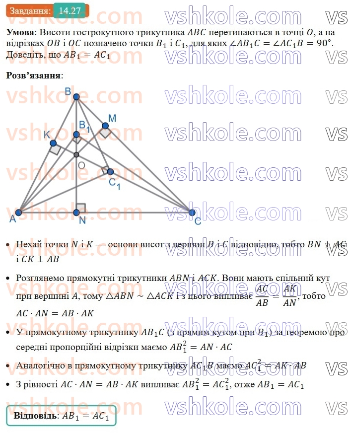 8-geometriya-os-ister-2025--rozdil-2-podibnist-trikutnikiv-14-seredni-proportsijni-vidrizki-u-pryamokutnomu-trikutniku-27.jpg