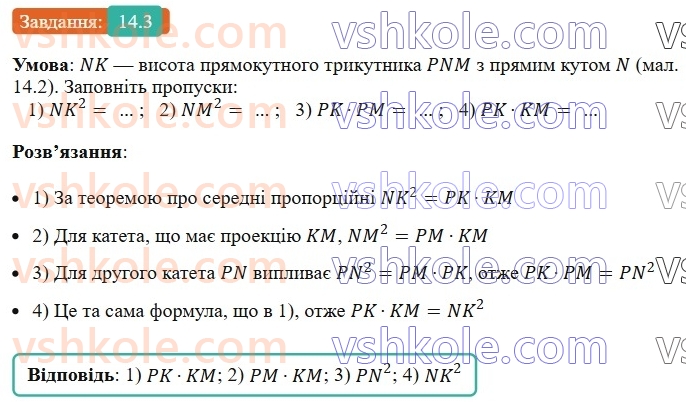 8-geometriya-os-ister-2025--rozdil-2-podibnist-trikutnikiv-14-seredni-proportsijni-vidrizki-u-pryamokutnomu-trikutniku-3.jpg