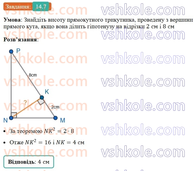 8-geometriya-os-ister-2025--rozdil-2-podibnist-trikutnikiv-14-seredni-proportsijni-vidrizki-u-pryamokutnomu-trikutniku-7.jpg