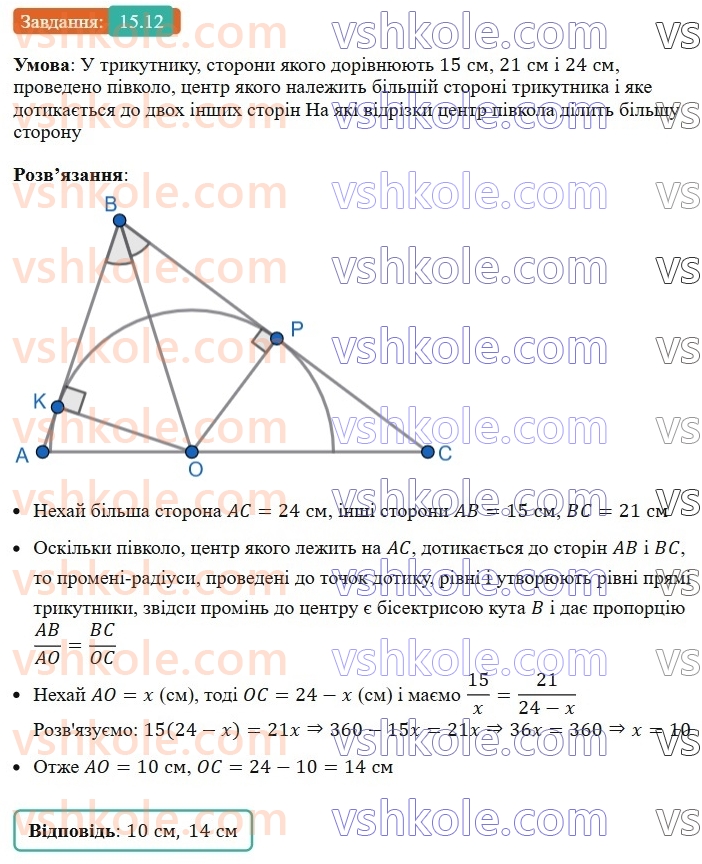 8-geometriya-os-ister-2025--rozdil-2-podibnist-trikutnikiv-15-vlastivist-bisektrisi-trikutnika-12.jpg