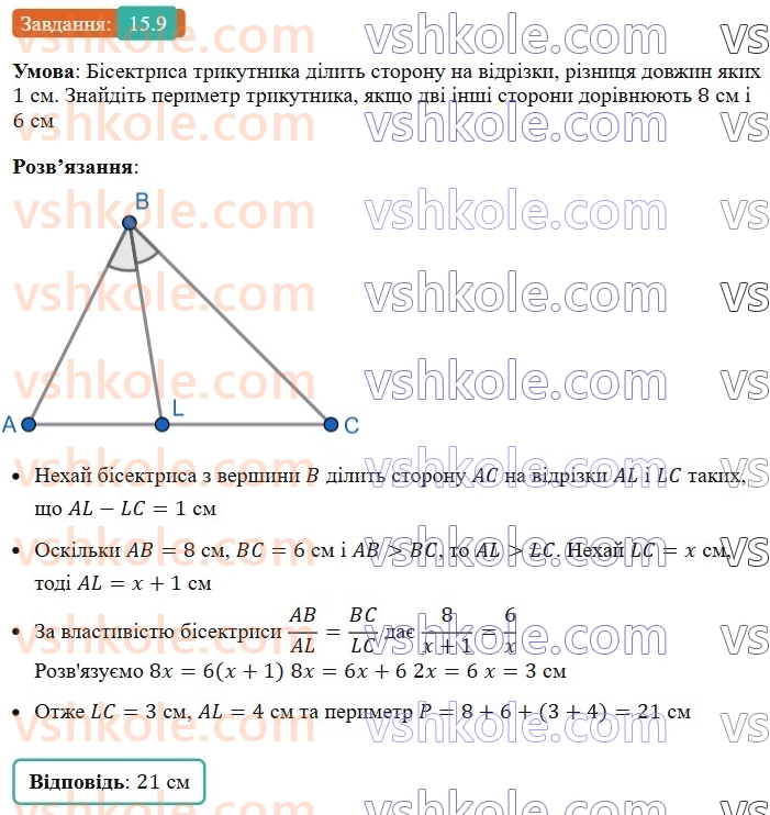 8-geometriya-os-ister-2025--rozdil-2-podibnist-trikutnikiv-15-vlastivist-bisektrisi-trikutnika-9.jpg