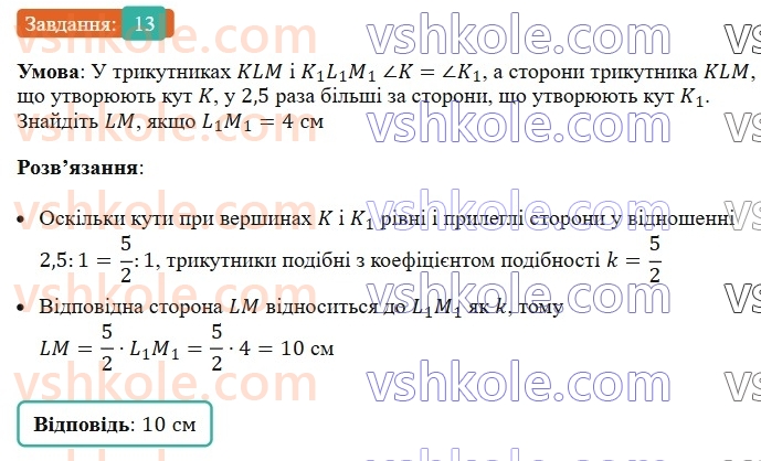 8-geometriya-os-ister-2025--rozdil-2-podibnist-trikutnikiv-vpravi-dlya-povtorennya-rozdilu-2-13.jpg