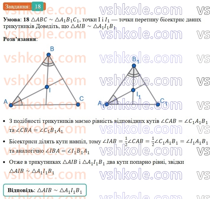 8-geometriya-os-ister-2025--rozdil-2-podibnist-trikutnikiv-vpravi-dlya-povtorennya-rozdilu-2-18.jpg