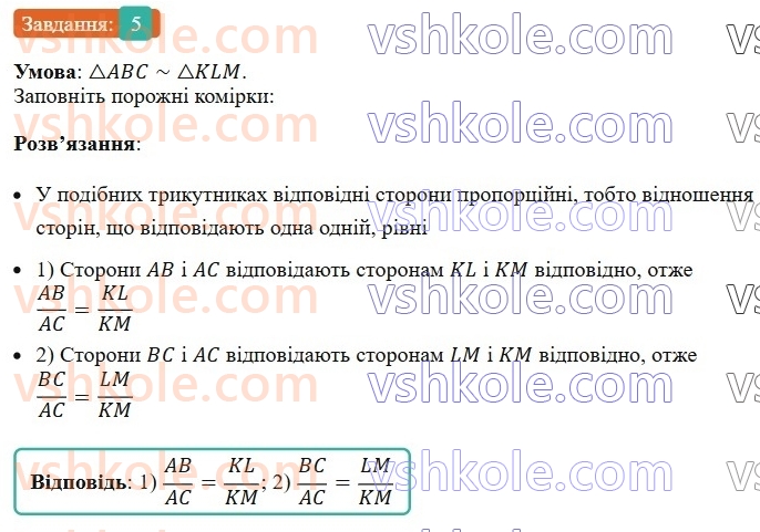 8-geometriya-os-ister-2025--rozdil-2-podibnist-trikutnikiv-vpravi-dlya-povtorennya-rozdilu-2-5.jpg