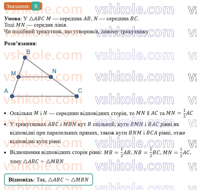 8-geometriya-os-ister-2025--rozdil-2-podibnist-trikutnikiv-vpravi-dlya-povtorennya-rozdilu-2-8.jpg