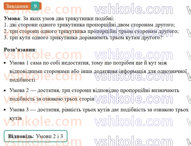 8-geometriya-os-ister-2025--rozdil-2-podibnist-trikutnikiv-vpravi-dlya-povtorennya-rozdilu-2-9.jpg