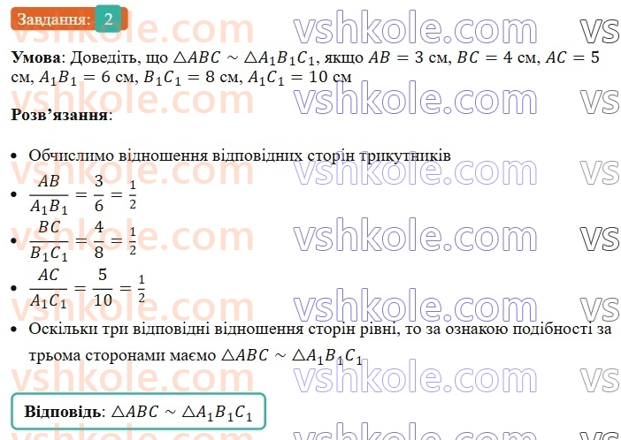 8-geometriya-os-ister-2025--rozdil-2-podibnist-trikutnikiv-zavdannya-dlya-perevirki-znan-do-1116-2.jpg