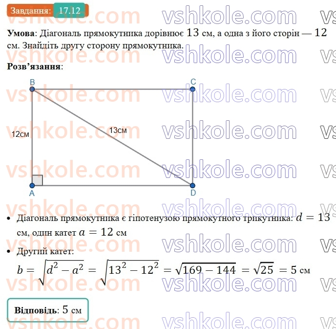 8-geometriya-os-ister-2025--rozdil-3-rozvyazuvannya-pryamokutnih-trikutnikiv-17-teorema-pifagora-12.jpg