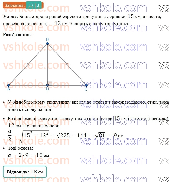 8-geometriya-os-ister-2025--rozdil-3-rozvyazuvannya-pryamokutnih-trikutnikiv-17-teorema-pifagora-13.jpg