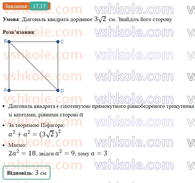 8-geometriya-os-ister-2025--rozdil-3-rozvyazuvannya-pryamokutnih-trikutnikiv-17-teorema-pifagora-17.jpg
