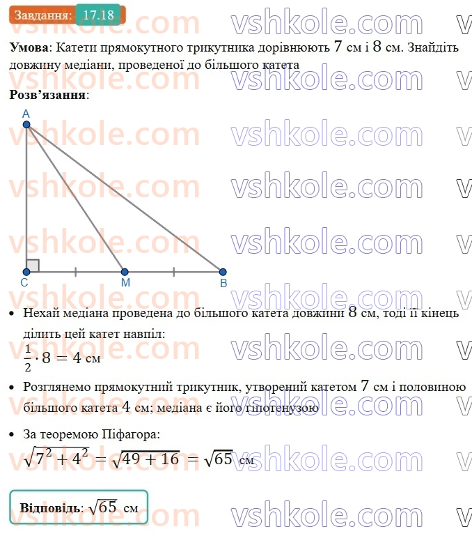 8-geometriya-os-ister-2025--rozdil-3-rozvyazuvannya-pryamokutnih-trikutnikiv-17-teorema-pifagora-18.jpg