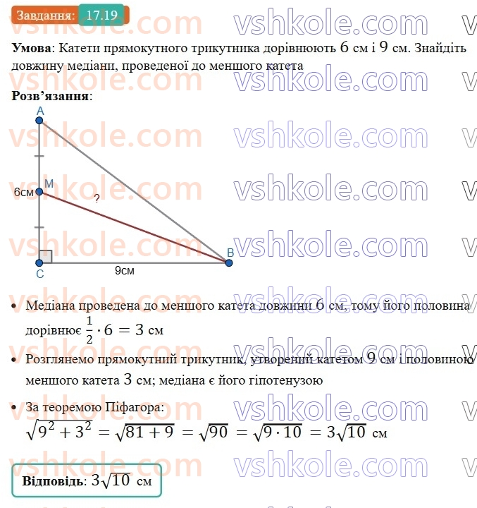 8-geometriya-os-ister-2025--rozdil-3-rozvyazuvannya-pryamokutnih-trikutnikiv-17-teorema-pifagora-19.jpg