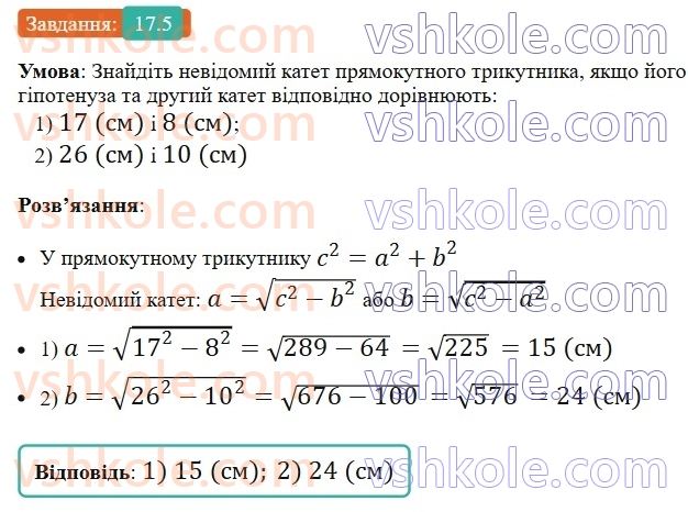 8-geometriya-os-ister-2025--rozdil-3-rozvyazuvannya-pryamokutnih-trikutnikiv-17-teorema-pifagora-5.jpg