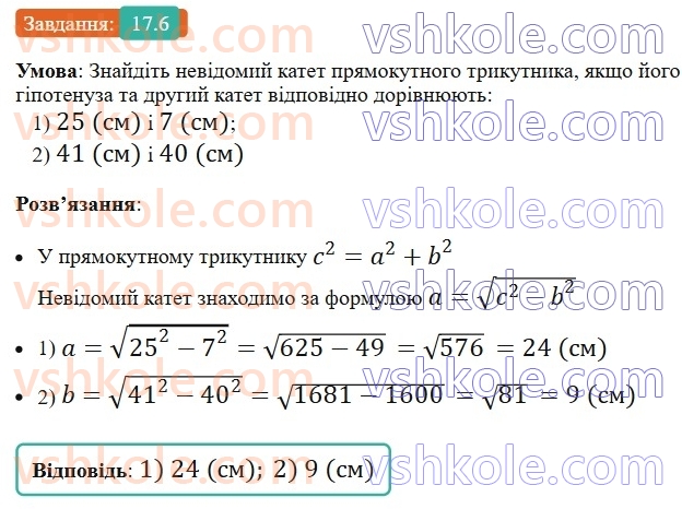8-geometriya-os-ister-2025--rozdil-3-rozvyazuvannya-pryamokutnih-trikutnikiv-17-teorema-pifagora-6.jpg