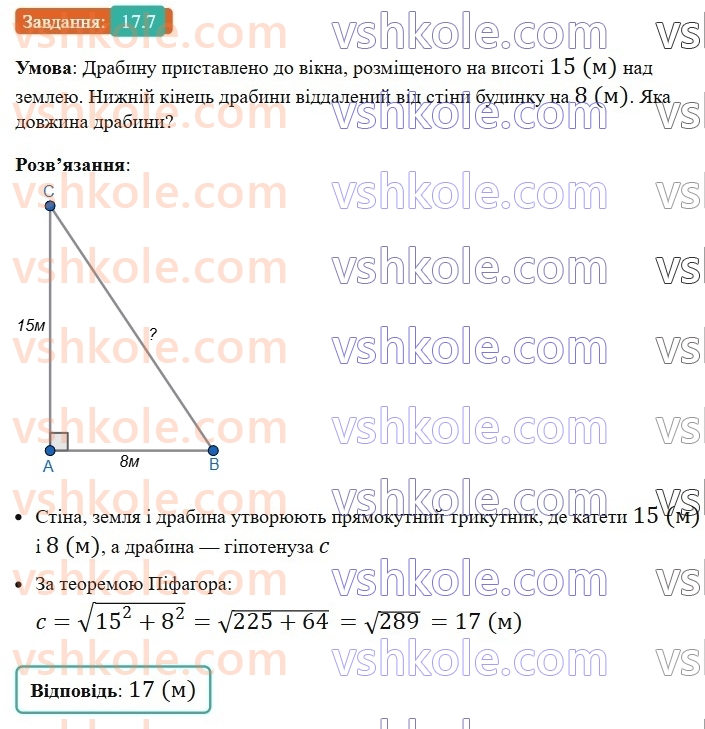 8-geometriya-os-ister-2025--rozdil-3-rozvyazuvannya-pryamokutnih-trikutnikiv-17-teorema-pifagora-7.jpg