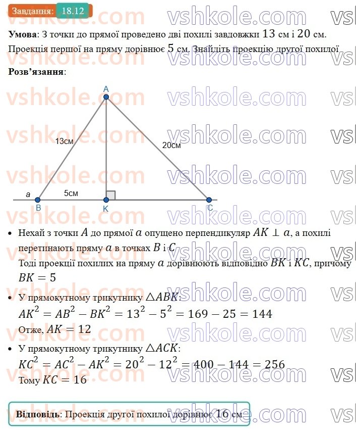 8-geometriya-os-ister-2025--rozdil-3-rozvyazuvannya-pryamokutnih-trikutnikiv-18-perpendikulyar-i-pohila-yihni-vlastivosti-12.jpg