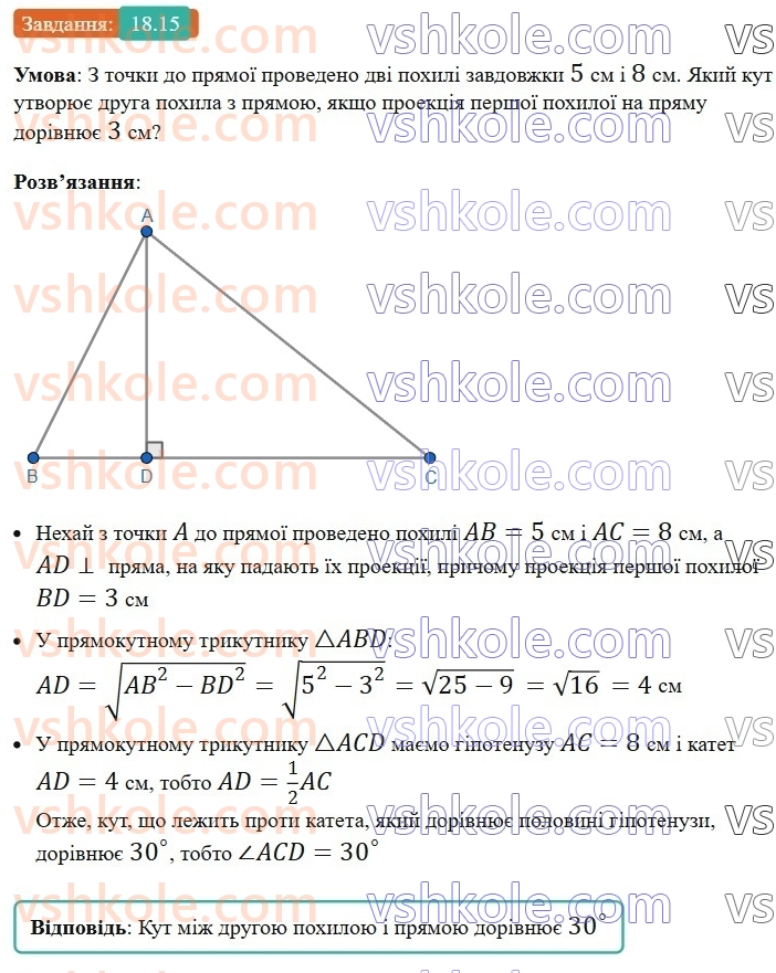 8-geometriya-os-ister-2025--rozdil-3-rozvyazuvannya-pryamokutnih-trikutnikiv-18-perpendikulyar-i-pohila-yihni-vlastivosti-15.jpg