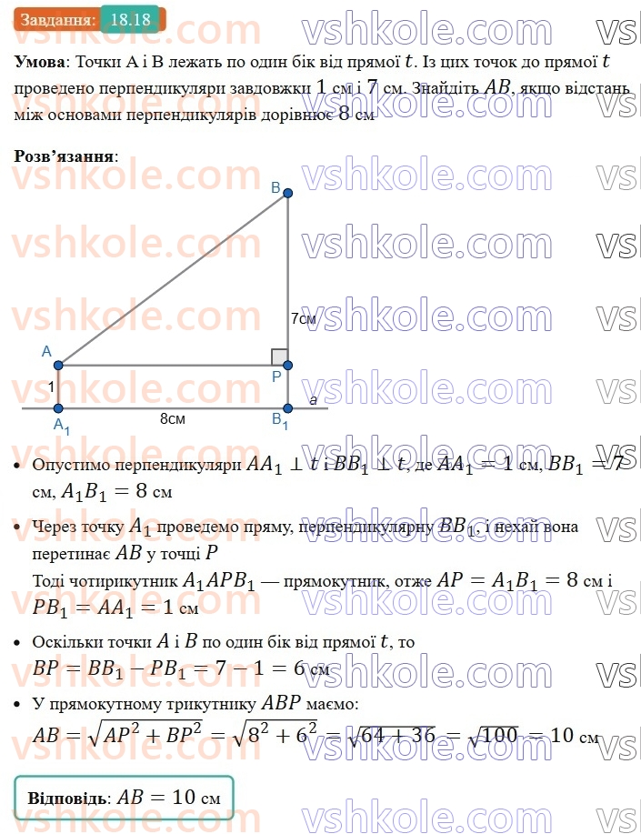 8-geometriya-os-ister-2025--rozdil-3-rozvyazuvannya-pryamokutnih-trikutnikiv-18-perpendikulyar-i-pohila-yihni-vlastivosti-18.jpg