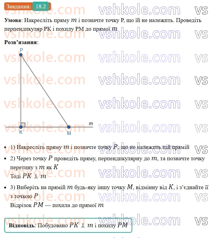 8-geometriya-os-ister-2025--rozdil-3-rozvyazuvannya-pryamokutnih-trikutnikiv-18-perpendikulyar-i-pohila-yihni-vlastivosti-2.jpg