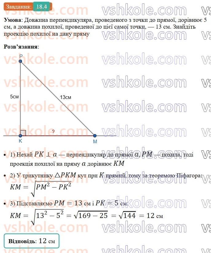 8-geometriya-os-ister-2025--rozdil-3-rozvyazuvannya-pryamokutnih-trikutnikiv-18-perpendikulyar-i-pohila-yihni-vlastivosti-4.jpg