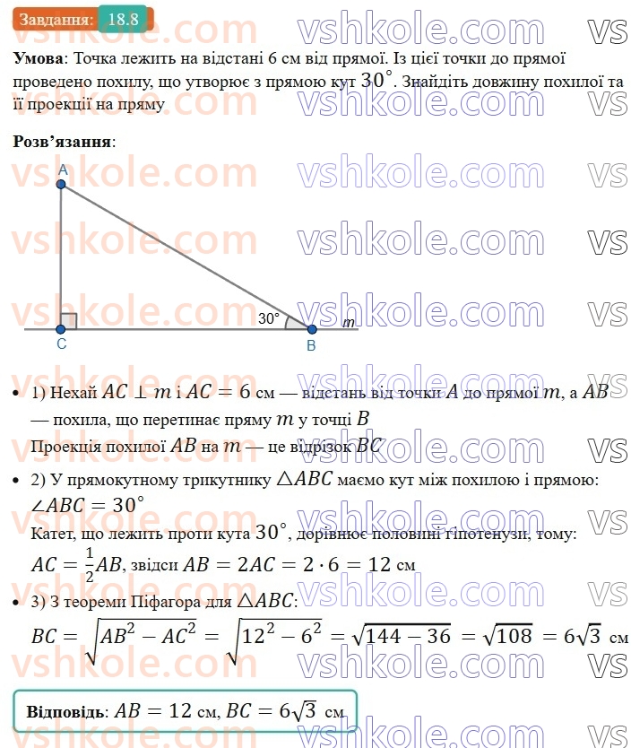 8-geometriya-os-ister-2025--rozdil-3-rozvyazuvannya-pryamokutnih-trikutnikiv-18-perpendikulyar-i-pohila-yihni-vlastivosti-8.jpg