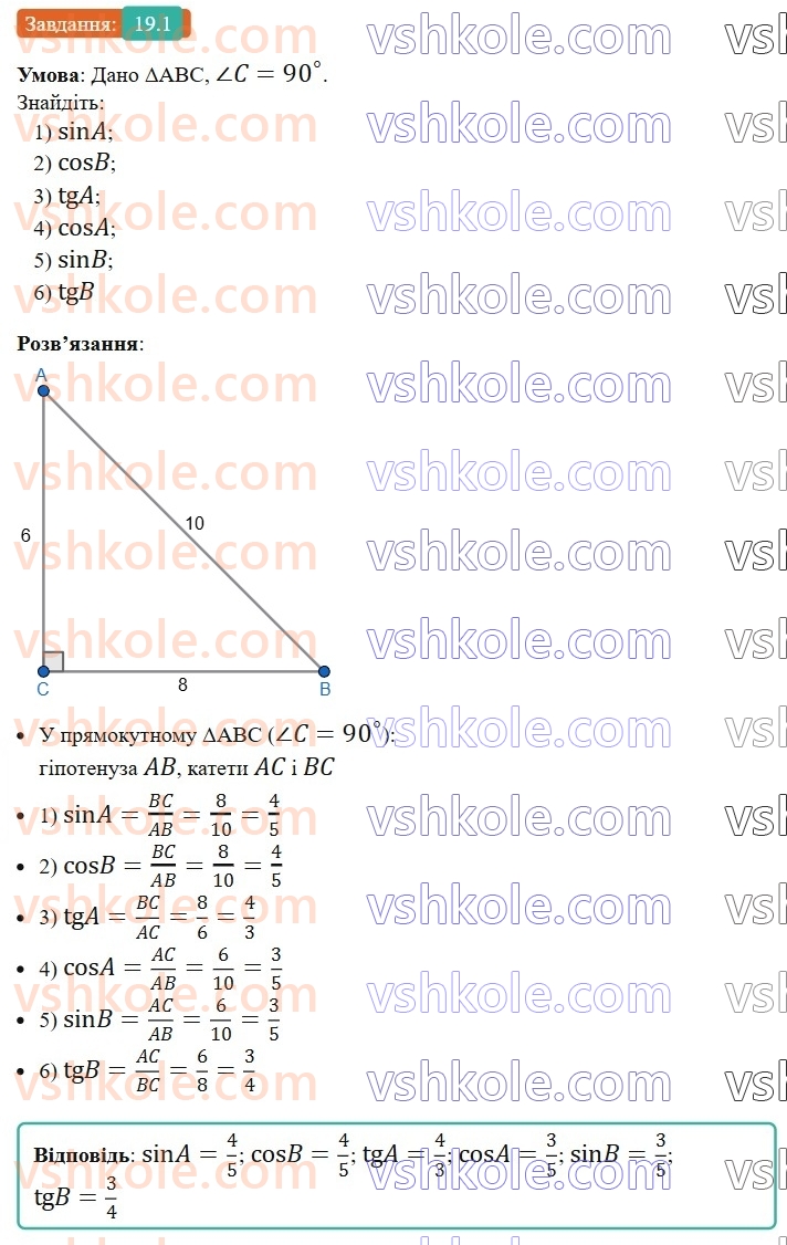 8-geometriya-os-ister-2025--rozdil-3-rozvyazuvannya-pryamokutnih-trikutnikiv-19-sinus-kosinus-i-tangens-gostrogo-kuta-pryamokutnogo-trikutnika-spivvidnoshennya-mizh-storonami-ta1.jpg