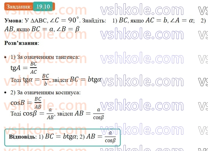 8-geometriya-os-ister-2025--rozdil-3-rozvyazuvannya-pryamokutnih-trikutnikiv-19-sinus-kosinus-i-tangens-gostrogo-kuta-pryamokutnogo-trikutnika-spivvidnoshennya-mizh-storonami-ta10.jpg