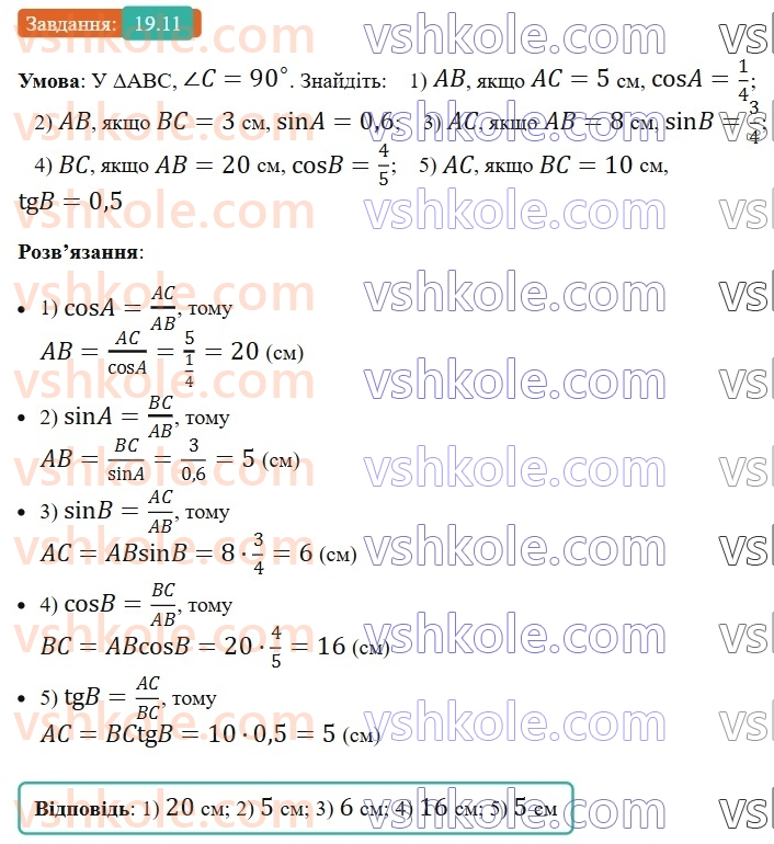 8-geometriya-os-ister-2025--rozdil-3-rozvyazuvannya-pryamokutnih-trikutnikiv-19-sinus-kosinus-i-tangens-gostrogo-kuta-pryamokutnogo-trikutnika-spivvidnoshennya-mizh-storonami-ta11.jpg