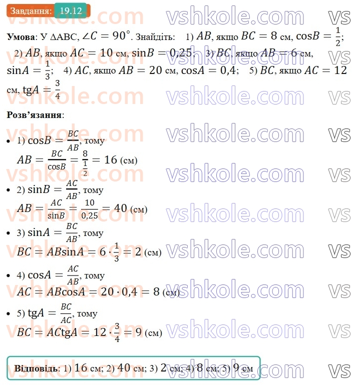 8-geometriya-os-ister-2025--rozdil-3-rozvyazuvannya-pryamokutnih-trikutnikiv-19-sinus-kosinus-i-tangens-gostrogo-kuta-pryamokutnogo-trikutnika-spivvidnoshennya-mizh-storonami-ta12.jpg