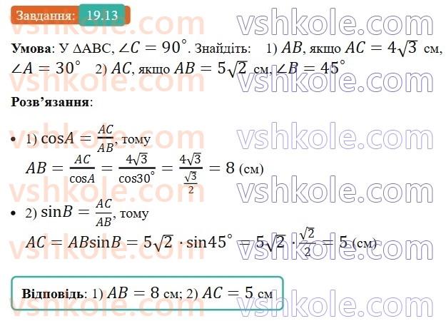 8-geometriya-os-ister-2025--rozdil-3-rozvyazuvannya-pryamokutnih-trikutnikiv-19-sinus-kosinus-i-tangens-gostrogo-kuta-pryamokutnogo-trikutnika-spivvidnoshennya-mizh-storonami-ta13.jpg