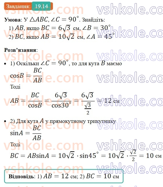 8-geometriya-os-ister-2025--rozdil-3-rozvyazuvannya-pryamokutnih-trikutnikiv-19-sinus-kosinus-i-tangens-gostrogo-kuta-pryamokutnogo-trikutnika-spivvidnoshennya-mizh-storonami-ta14.jpg