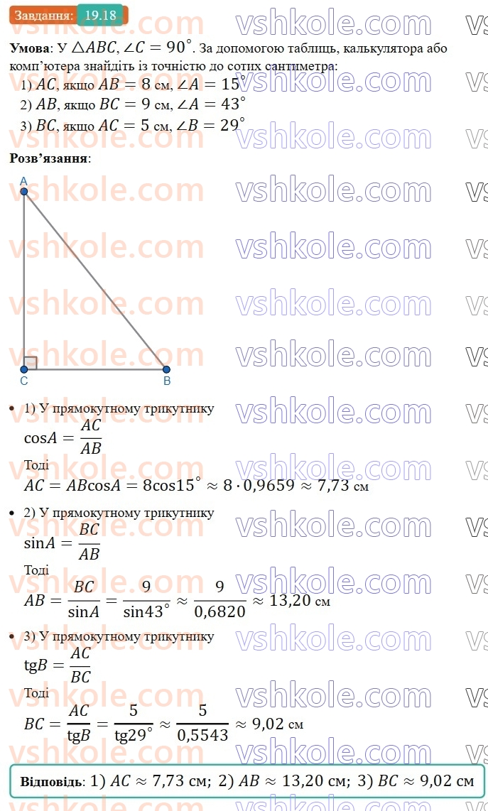 8-geometriya-os-ister-2025--rozdil-3-rozvyazuvannya-pryamokutnih-trikutnikiv-19-sinus-kosinus-i-tangens-gostrogo-kuta-pryamokutnogo-trikutnika-spivvidnoshennya-mizh-storonami-ta18.jpg
