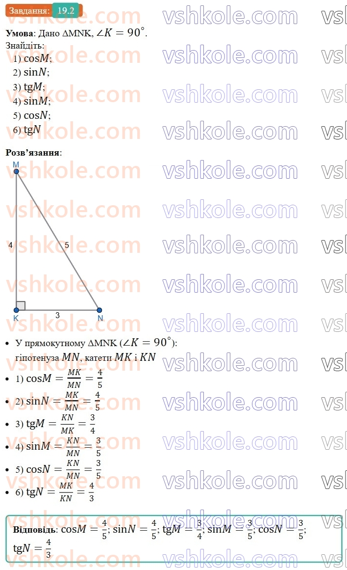 8-geometriya-os-ister-2025--rozdil-3-rozvyazuvannya-pryamokutnih-trikutnikiv-19-sinus-kosinus-i-tangens-gostrogo-kuta-pryamokutnogo-trikutnika-spivvidnoshennya-mizh-storonami-ta2.jpg