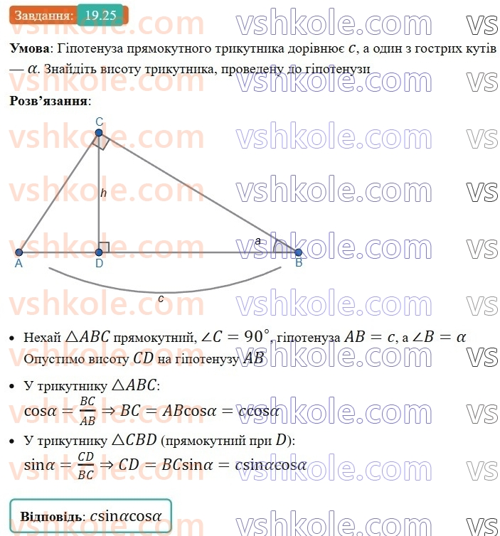 8-geometriya-os-ister-2025--rozdil-3-rozvyazuvannya-pryamokutnih-trikutnikiv-19-sinus-kosinus-i-tangens-gostrogo-kuta-pryamokutnogo-trikutnika-spivvidnoshennya-mizh-storonami-ta25-rnd5434.jpg