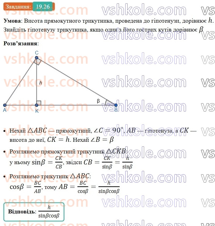 8-geometriya-os-ister-2025--rozdil-3-rozvyazuvannya-pryamokutnih-trikutnikiv-19-sinus-kosinus-i-tangens-gostrogo-kuta-pryamokutnogo-trikutnika-spivvidnoshennya-mizh-storonami-ta26.jpg