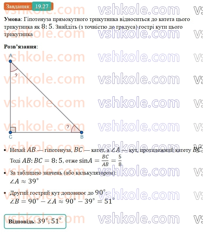 8-geometriya-os-ister-2025--rozdil-3-rozvyazuvannya-pryamokutnih-trikutnikiv-19-sinus-kosinus-i-tangens-gostrogo-kuta-pryamokutnogo-trikutnika-spivvidnoshennya-mizh-storonami-ta27.jpg