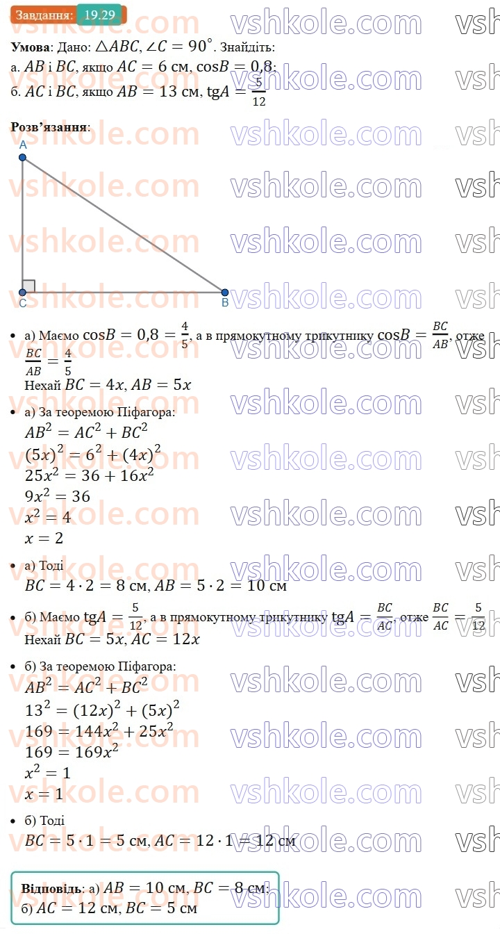 8-geometriya-os-ister-2025--rozdil-3-rozvyazuvannya-pryamokutnih-trikutnikiv-19-sinus-kosinus-i-tangens-gostrogo-kuta-pryamokutnogo-trikutnika-spivvidnoshennya-mizh-storonami-ta29.jpg