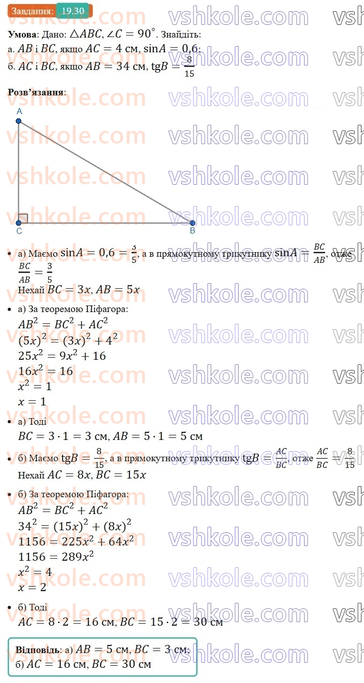 8-geometriya-os-ister-2025--rozdil-3-rozvyazuvannya-pryamokutnih-trikutnikiv-19-sinus-kosinus-i-tangens-gostrogo-kuta-pryamokutnogo-trikutnika-spivvidnoshennya-mizh-storonami-ta30.jpg