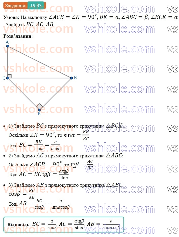 8-geometriya-os-ister-2025--rozdil-3-rozvyazuvannya-pryamokutnih-trikutnikiv-19-sinus-kosinus-i-tangens-gostrogo-kuta-pryamokutnogo-trikutnika-spivvidnoshennya-mizh-storonami-ta33.jpg
