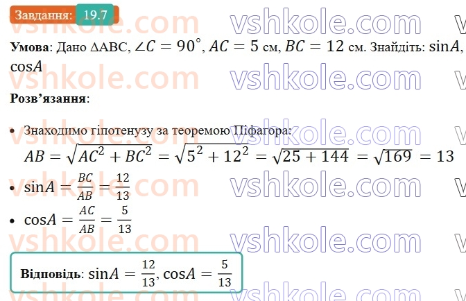 8-geometriya-os-ister-2025--rozdil-3-rozvyazuvannya-pryamokutnih-trikutnikiv-19-sinus-kosinus-i-tangens-gostrogo-kuta-pryamokutnogo-trikutnika-spivvidnoshennya-mizh-storonami-ta7.jpg