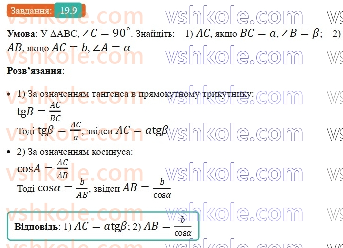 8-geometriya-os-ister-2025--rozdil-3-rozvyazuvannya-pryamokutnih-trikutnikiv-19-sinus-kosinus-i-tangens-gostrogo-kuta-pryamokutnogo-trikutnika-spivvidnoshennya-mizh-storonami-ta9.jpg