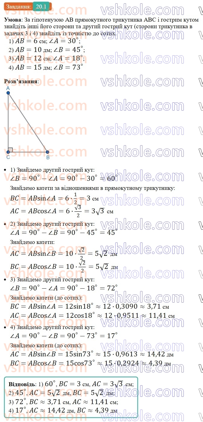 8-geometriya-os-ister-2025--rozdil-3-rozvyazuvannya-pryamokutnih-trikutnikiv-20-rozvyazuvannya-pryamokutnih-trikutnikiv-1.jpg