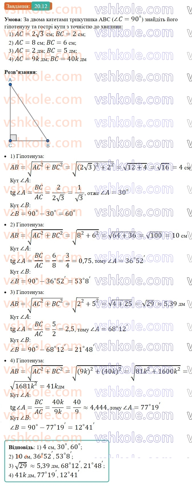 8-geometriya-os-ister-2025--rozdil-3-rozvyazuvannya-pryamokutnih-trikutnikiv-20-rozvyazuvannya-pryamokutnih-trikutnikiv-12.jpg