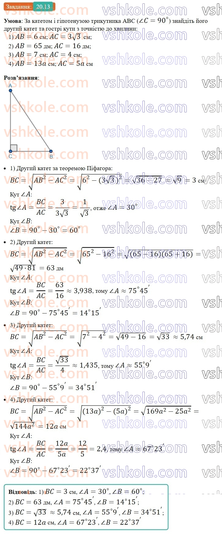 8-geometriya-os-ister-2025--rozdil-3-rozvyazuvannya-pryamokutnih-trikutnikiv-20-rozvyazuvannya-pryamokutnih-trikutnikiv-13.jpg